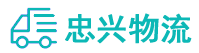 中山到崇明区物流公司